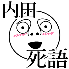 [LINEスタンプ] 内田の死語