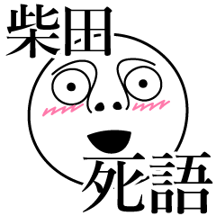 [LINEスタンプ] 柴田の死語