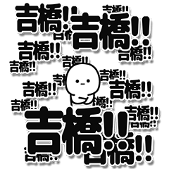 [LINEスタンプ] 吉橋さんデカ文字シンプル