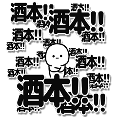 [LINEスタンプ] 酒本さんデカ文字シンプル