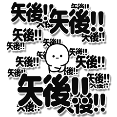 [LINEスタンプ] 矢後さんデカ文字シンプル