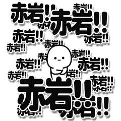 [LINEスタンプ] 赤岩さんデカ文字シンプル