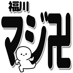 [LINEスタンプ] 福川さんデカ文字シンプル