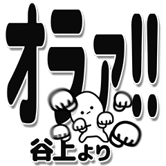 [LINEスタンプ] 谷上さんデカ文字シンプル