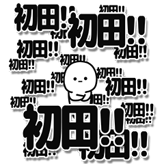 [LINEスタンプ] 初田さんデカ文字シンプル