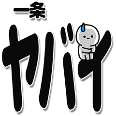 [LINEスタンプ] 一条さんデカ文字シンプル