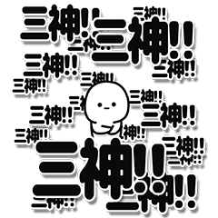 [LINEスタンプ] 三神さんデカ文字シンプル