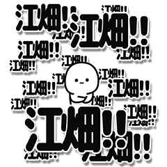 [LINEスタンプ] 江畑さんデカ文字シンプル