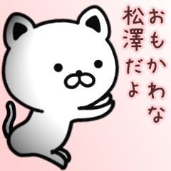 [LINEスタンプ] 松澤さん専用面白可愛い名前スタンプ