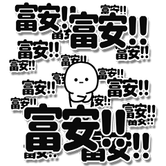 [LINEスタンプ] 富安さんデカ文字シンプル