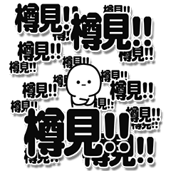 [LINEスタンプ] 樽見さんデカ文字シンプル