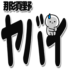 [LINEスタンプ] 那須野さんデカ文字シンプル