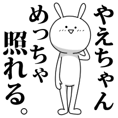 [LINEスタンプ] きも動く‼やえちゃん専用名前スタンプ