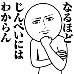 [LINEスタンプ] じんぺいの真顔の名前スタンプ【じんぺい】