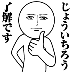 [LINEスタンプ] じょういちろうの真顔の名前スタンプ