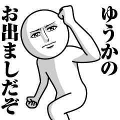 [LINEスタンプ] ゆうかの真顔の名前スタンプ