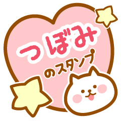 [LINEスタンプ] 【つぼみ】の毎日スタンプ