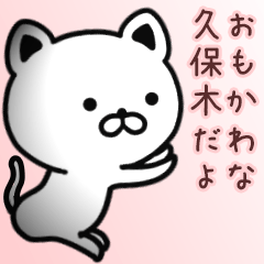 [LINEスタンプ] 久保木さん専用面白可愛い名前スタンプ