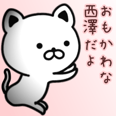 [LINEスタンプ] 西澤さん専用面白可愛い名前スタンプ