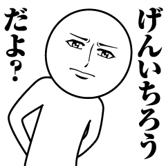 [LINEスタンプ] げんいちろうの真顔の名前スタンプ