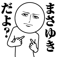 [LINEスタンプ] まさゆきの真顔の名前スタンプ