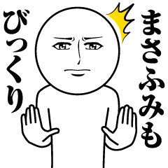 [LINEスタンプ] まさふみの真顔の名前スタンプ