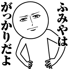 [LINEスタンプ] ふみやの真顔の名前スタンプ