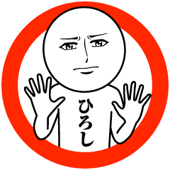 [LINEスタンプ] ひろしの真顔の名前スタンプ