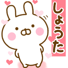 [LINEスタンプ] 好きすぎる❤しょうた❤に送るスタンプ 2