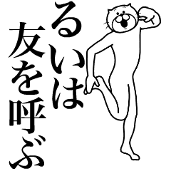 [LINEスタンプ] 超スムーズ！るいちゃんスタンプ