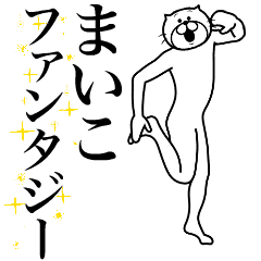 [LINEスタンプ] 超スムーズ！まいこ専用スタンプ