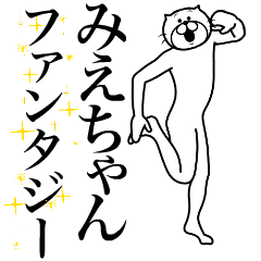 [LINEスタンプ] 超スムーズ！みえちゃんスタンプ