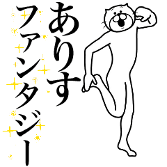 [LINEスタンプ] 超スムーズ！ありす専用スタンプ