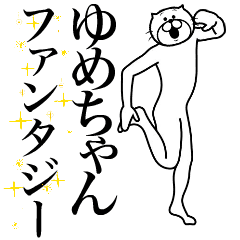 [LINEスタンプ] 超スムーズ！ゆめちゃんスタンプ