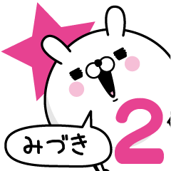 [LINEスタンプ] ☆みづき☆が使う名前あだ名スタンプ2