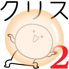 [LINEスタンプ] ○●クリス2●○丸い人