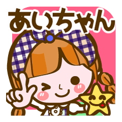 [LINEスタンプ] あいちゃん❤基本名前スタンプ コメント付き