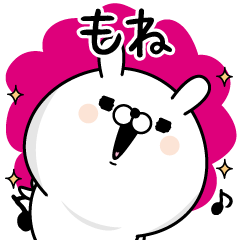 [LINEスタンプ] ☆もね☆が使う名前あだ名スタンプ