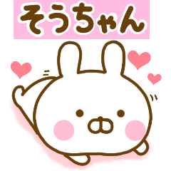 [LINEスタンプ] 好きすぎる❤そうちゃん❤に送るスタンプ 2