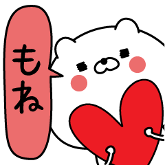 [LINEスタンプ] もね超専用★名前なまえスタンプ