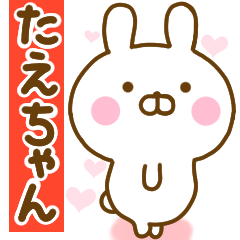 [LINEスタンプ] 好きすぎる❤たえちゃん❤に送るスタンプ 2