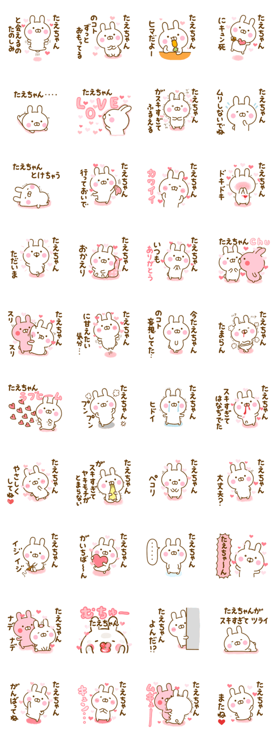 好きすぎる❤たえちゃん❤に送るスタンプ 2のスタンプ詳細