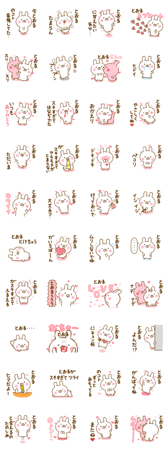 好きすぎる❤とおる❤に送るスタンプ 2のスタンプ詳細