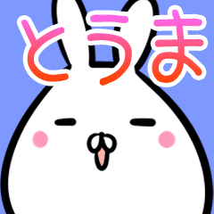 [LINEスタンプ] とうま用40個入♪名前スタンプ♪