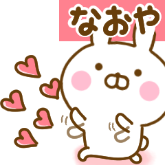 [LINEスタンプ] 好きすぎる❤なおや❤に送るスタンプ 2