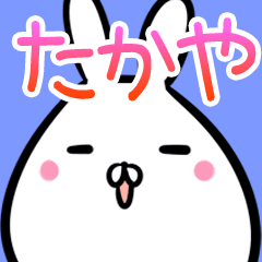 [LINEスタンプ] たかや用40個入♪名前スタンプ♪