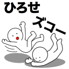 [LINEスタンプ] 【ひろせ】さん専用名前☆名字スタンプ