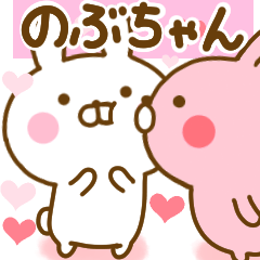 [LINEスタンプ] 好きすぎる❤のぶちゃん❤に送るスタンプ 2