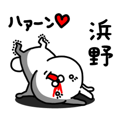 [LINEスタンプ] 浜野専用うさぎ名前スタンプ