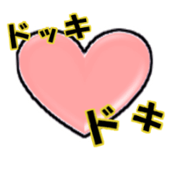 [LINEスタンプ] 楽しいハート